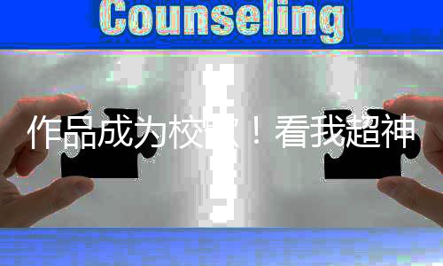 作品成为校歌!看我超神输出,西伦敦/皇家伯明翰/金匠全拿下!