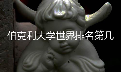 伯克利大学世界排名第几?