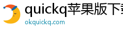 quickq苹果版下载地址